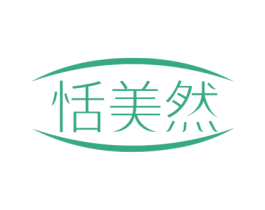 恬美然 第03类化妆品商标转让 注册号76391385