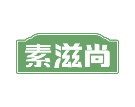 素滋尚