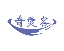奇煲客
