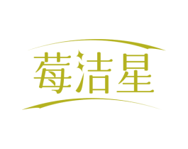 莓洁星 第03类化妆品商标转让 注册号76464671
