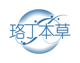 珞丁本草
