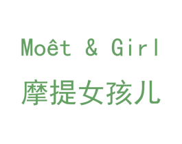 摩提女孩儿  MOET & GIRL 第25类服装鞋帽商标转让 注册号37341573