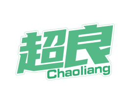 超良