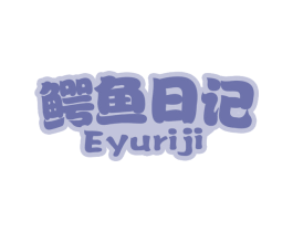鳄鱼日记