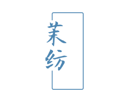 茉纺 第03类化妆品商标转让 注册号79003953