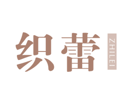 织蕾 第25类服装鞋帽商标转让 注册号78958122