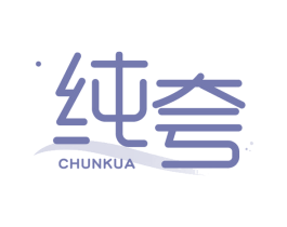 纯夸