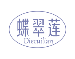 蝶翠莲