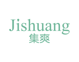 集爽 第03类化妆品商标转让 注册号78869851