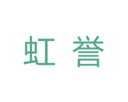 虹誉