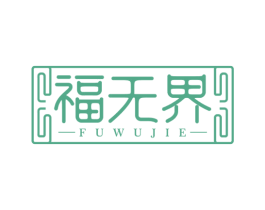 福无界 第43类餐饮酒店商标转让 注册号78837290