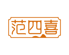范四喜 第43类餐饮酒店商标转让 注册号79002996