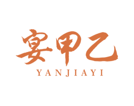 宴甲乙 第43类餐饮酒店商标转让 注册号78836768