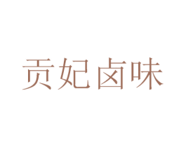 贡妃卤味 第29类食品商标转让 注册号49735921