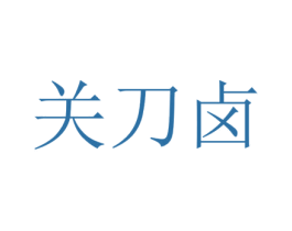 关刀卤 第29类食品商标转让 注册号47616980