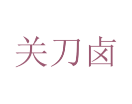 关刀卤 第35类广告贸易商标转让 注册号47607238