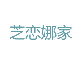 芝恋娜家 第43类餐饮酒店商标转让 注册号52348203