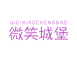 微笑城堡 第25类服装鞋帽商标转让 注册号27363620