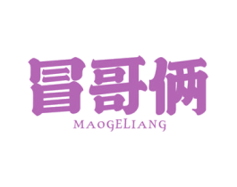 冒哥俩 第35类广告贸易商标转让 注册号72168441