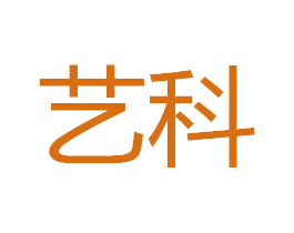 艺科 第19类建筑材料商标转让 注册号54298665