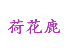 荷花鹿 第25类服装鞋帽商标转让 注册号29052976