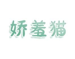 娇羞猫 第25类服装鞋帽商标转让 注册号78531812