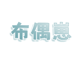 布偶崽 第25类服装鞋帽商标转让 注册号78522616