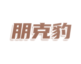 朋克豹 第25类服装鞋帽商标转让 注册号78539032
