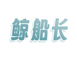 鲸船长 第25类服装鞋帽商标转让 注册号78584682