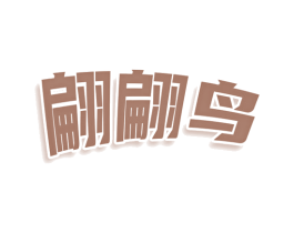 翩翩鸟 第25类服装鞋帽商标转让 注册号78530479