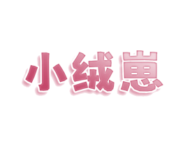 小绒崽 第25类服装鞋帽商标转让 注册号78540096