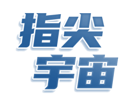 指尖宇宙