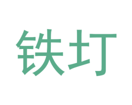 铁圢 第25类服装鞋帽商标转让 注册号66823600