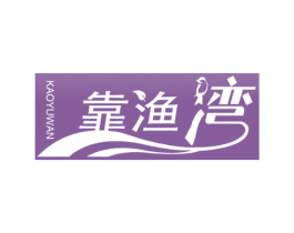 靠渔湾 第08类手工器械商标转让 注册号69546560