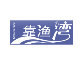 靠渔湾 第18类皮革箱包商标转让 注册号69536454