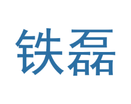 铁磊 第35类广告贸易商标转让 注册号67903612