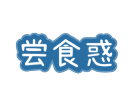 尝食惑 第30类小食配料商标转让 注册号72363495