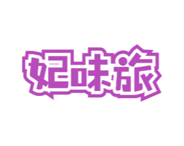 妃味旅 第29类食品商标转让 注册号72155345