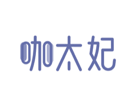 咖太妃 第29类食品商标转让 注册号72368055