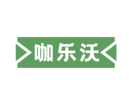 咖乐沃