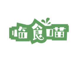临食喵 第29类食品商标转让 注册号71953081