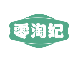 零淘妃 第29类食品商标转让 注册号72488805
