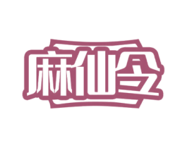 麻仙令 第29类食品商标转让 注册号72370828