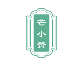芒小赞 第29类食品商标转让 注册号72036228