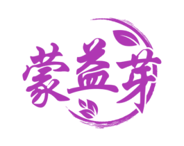 蒙益芽