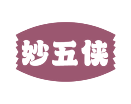 妙五侠 第29类食品商标转让 注册号72495594