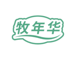 牧年华 第30类小食配料商标转让 注册号72382018