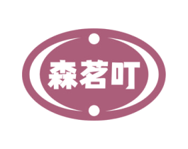 森茗叮 第30类小食配料商标转让 注册号72247275