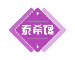 泰希馋 第29类食品商标转让 注册号72261187