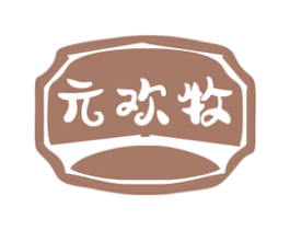 元欢牧